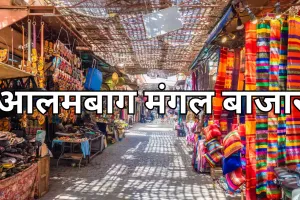 जिद भरे निर्णय की भेंट चढ़ गया आलमबाग का मंगल बाजार, 2 हजार व्यापारियों के सामने रोजी-रोटी का संकट 