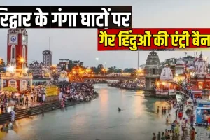 हरिद्वार-ऋषिकेश गंगा घाटों पर गैर-हिंदुओं की एंट्री बैन की मांग तेज: VHP ने धामी सरकार से की पुरजोर अपील