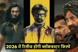 बॉलीवुड 2026: ब्लॉकबस्टर का तूफान! रामायण, किंग, धुरंधर 2 और बैटल ऑफ गलवान से होगा धमाकेदार कमबैक