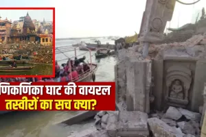 मणिकर्णिका घाट का 17.56 करोड़ रुपये से भव्य पुनर्विकास: आस्था और विकास का संगम, विवादों पर लगाया फुलस्टॉप