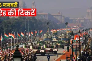 गणतंत्र दिवस परेड 2026: 5 जनवरी से टिकट बिक्री शुरू, सिर्फ 20-100 रुपये में लाइव देखें भव्य आयोजन
