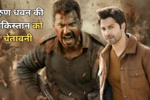 वरुण धवन की देशभक्ति भरी दहाड़, बीएसएफ जवानों संग बोले- 'भारत हर खतरे का करारा जवाब देने में सक्षम'
