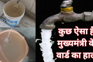 मुख्यमंत्री के वार्ड में भी वाटर लाइन से गंदे पानी की आपूर्ति, 7 साल से सुधार का इंतजार कर रही क्षेत्रीय जनता और पार्षद