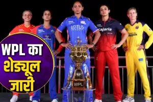 WPL 2026:  पहले मैच में आमने-सामने होंगी हरमनप्रीत-मंधाना, टीम-कप्तानों से लेकर पूरी डिटेल्स यहां पढ़िए