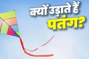 मकर संक्रांति :  इस दिन पतंग उड़ाने की परंपरा, ऐतिहासिक महत्व, यहां जानें क्या है कनेक्शन 
