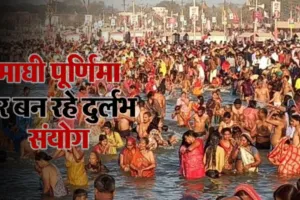 Maghi Purnima 2026: श्रद्धालु पुष्य नक्षत्र में लगाएंगे आस्था की डुबकी, माघी पूर्णिमा पर बन रहा दुर्लभ संयोग