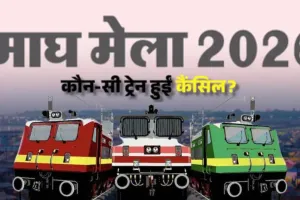  माघ मेला को लेकर बदलाव, जनवरी-फरवरी की कई तारीखों पर नहीं चलेंगी मेला स्पेशल विशेष ट्रेनें, देखें शेड्यूल