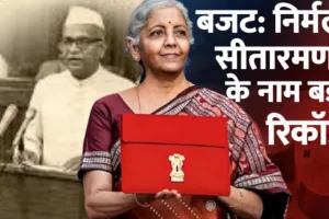  लगातार 9वीं बार बजट पेश कर नया कीर्तिमान रचेंगी पहली महिला वित्तमंत्री सीतारमण, पूर्व प्रधानमंत्री के नाम दर्ज है 10 बजट का रिकॉर्ड 