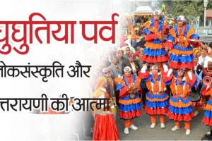  घुघुतिया पर्व: लोकसंस्कृति और उत्तरायणी की आत्मा 