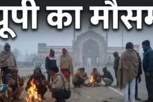 पश्चिमी यूपी में शीतलहर का कहर... लखनऊ में सीजन की सबसे ठंडी सुबह, IMD का अलर्ट जारी 