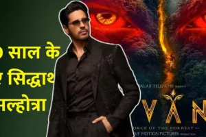Birthday Spacial:  सिद्धार्थ मल्होत्रा को मिला जन्मदिन का तोहफा, अपकमिंग फिल्म के मेकर्स ने इस तरह किया सेलिब्रेट