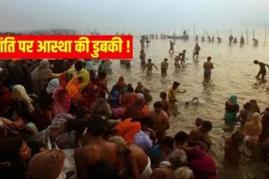   मकर संक्रांति पर्व पर पचनद संगम में आस्था की डुबकी, जालौन में श्रद्धा-उल्लास के साथ मनाया गया त्यौहार  