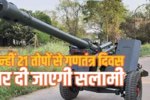  77वें गणतंत्र दिवस पर कर्तव्य पथ पर दिखेगी भारत की स्वदेशी ताकत, देश में बनी लाइट फील्ड गन से 21 तोपों की सलामी