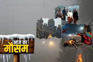 उत्तर भारत में बर्फीली ठंड का कहर:  इन राज्यों में कोल्ड-डे अलर्ट, जानें कैसा रहेगा आज का मौसम 