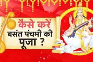 बसंत पंचमी पर बन रहा दुर्लभ महासंयोग,  ज्योतिषाचार्य से जानें शुभ मुहूर्त और पूजन का सही समय