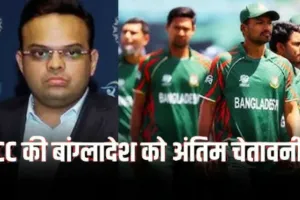  T20 World Cup 2026 : भारत में खेलों या बाहर हो जाओ, ICC बोर्ड ने बांग्लादेश को दिया एक दिन का और समय