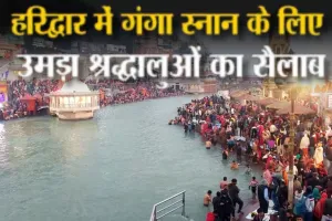  माघ पूर्णिमा 2026 : हरिद्वार में उमड़ा श्रद्धालुओं का सैलाब, माघ पूर्णिमा के अवसर पर भक्तों ने लगाईं पवित्र डुबकी