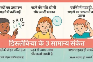 कहीं आपका बच्चा भी डिस्लेक्सिया या डिसग्राफिया से ग्रस्त तो नहीं