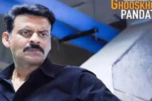 Ghuskhor Pandit Controversy : दिल्ली हाईकोर्ट के निर्देश पर नेटफ्लिक्स से हटेगी 'घूसखोर पंडत' की सारी प्रचार-सामग्री, निर्देशक नीरज पांडे ने दी सफाई...