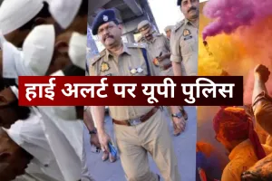 हाई अलर्ट मोड ऑन! दिल्ली में लश्कर के संदिग्धों की गिरफ्तारी के बाद यूपी में टाइट सिक्योरिटी, होली-रमजान को लेकर सुरक्षा एजेंसियां हुईं चौकन्नी