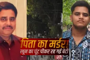 लखनऊ में रोंगटे खड़े कर देने वाला हत्याकांड! बेटे ने पहले पिता को मारी गोली फिर शव को आरी से काटकर नीले ड्रम में छिपाया, जानें वजह