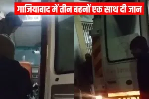 गाजियाबाद में दिल दहला देने वाला हादसा: तीन सगी बहनों ने एक साथ दी जान, सुसाइड नोट में लिखा- 'पापा, आई एम सॉरी... '