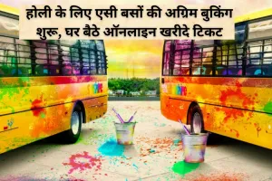 Holi 2026: होली के लिए एसी बसों की अग्रिम बुकिंग शुरू, घर बैठे ऑनलाइन खरीदे टिकट