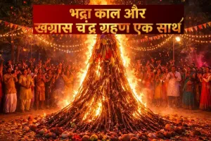 Holi 2026: होली पर भद्रा और खग्रास चंद्रग्रहण का दुर्लभ संयोग, जानिए होलिका दहन का शुभ मुहूर्त