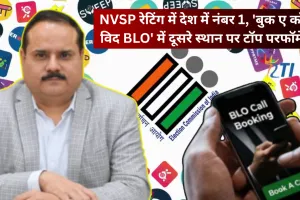 यूपी ने फिर दिखाई कमाल... NVSP रेटिंग में देश में नंबर 1, 'बुक ए कॉल विद BLO' में दूसरे स्थान पर टॉप परफॉर्मेंस