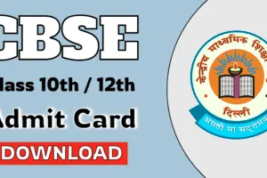 CBSE  Admit Card 2026: संगम पोर्टल से डाउनलोड करें 10वीं-12वीं एडमिट कार्ड, छात्रों को मिलेगा Signed हॉल टिकट!