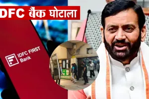 IDFC First Bank Scam: 590 करोड़ की हेराफेरी मामले में हरियाणा विजिलेंस की बड़ी कार्रवाई, मास्टरमाइंड समेत चार गिरफ्तार