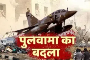 26 फरवरी : भारत ने पाकिस्तान के आतंकी ठिकाने नष्ट कर पुलवामा का बदला लिया 
