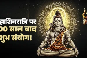 Mahashivratri 2026 Shubh Sanyog: महाशिवरात्रि कल, बनेंगे विशेष शुभ योग