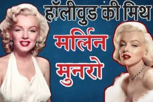 Marilyn Monroe: हॉलीवुड की ग्लैमर क्वीन... जिसने सुंदरता, संघर्ष और रहस्यों से पूरी दुनिया को किया मोहित 