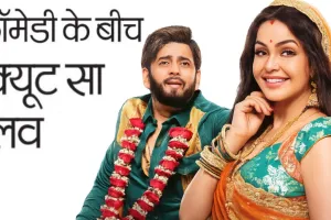 ‘भाभीजी घर पर हैं!’ अब बड़े पर्दे पर: कॉमेडी के बीच क्यूट सा लव... रोमांस और हंसी का नया तड़का