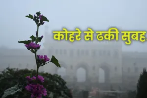  लखनऊ में सुबह कोहरा, दिन में धूप... 3 डिग्री गिरा तापमान, ठंड बढ़ने के आसार