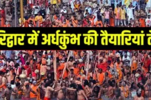 अर्ध कुंभ 2027 मेले की तैयारियां :  विभागीय कार्यों में लाये तेजी, समय से नदियों का चैनेलाइजेशन करने के निर्देश