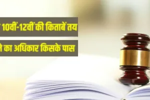 UP Board: पुस्तकों के प्रकाशन को लेकर जारी आदेश पर पुनर्विचार की गुहार, विद्यार्थियों-अभिभावकों में नाराजगी 