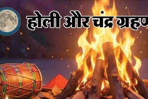 Holika Dahan 2026:  इस बार होली पर भद्रा और चंद्र ग्रहण का साया, आखिर कब जलेगी होलिका, जानें सही समय  