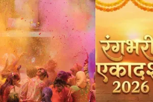  Rangbhari Ekadashi 2026: रंगभरी एकादशी आज, ज्योतिषाचार्य से जानें भगवान विष्णु की पूजा-व्रत का शुभ मुहूर्त 