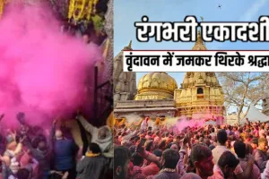 Rangbhari Ekadashi: वृन्दावन के मंदिरों में होली उत्सव की शुरुआत, गुजिया और जलेबी अर्पित