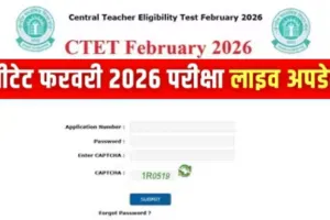 CTET 2026 के लिए जारी हुआ प्रवेश पत्र:  देश के 140 शहरों में आज और कल होगी परीक्षा, ऐसे करें डाउनलोड