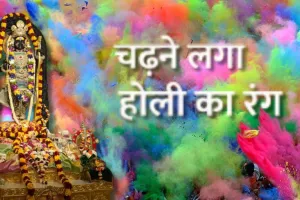 Holi 2026:  फागुन मास हुआ शुरू, अयोध्या के मंदिरों में चढ़ने लगा होली का रंग