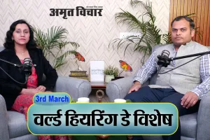 वर्ल्ड हियरिंग डे विशेष: 