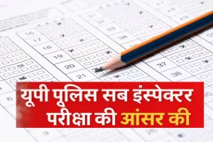 पुलिस भर्ती बोर्ड ने एसआई परीक्षा की आंसर-की पर मांगी आपत्तियां, परीक्षा में 10.77 लाख अभ्यर्थियों ने लिया था भाग
