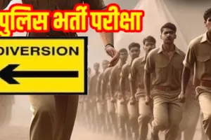 आज और कल बदली रहेगी यातायात व्यवस्थाः पुलिस भर्ती में शारीरिक दक्षता परीक्षा के चलते रहेगा रूट डायवर्जन 