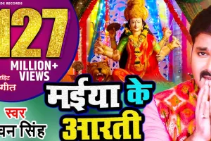 Navratri Song:  पवन सिंह के देवी गीत 'मईया के आरती' ने मचाया धमाल,127 मिलियन व्यूज पार 