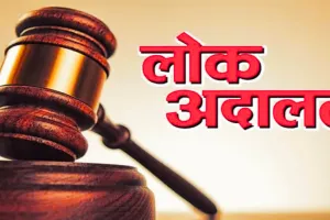 लोक अदालत में 4.81 लाख से अधिक वादों का निस्तारण, 65.97 करोड़ की वसूली