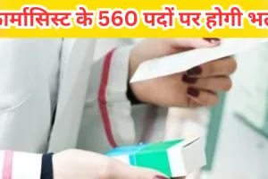 Jobs Alert: फार्मासिस्ट के 560 पदों पर होगी भर्ती... आवेदन 9 मार्च से शुरू, जल्द करें अप्लाई