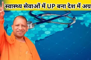 स्वास्थ्य सेवाओं में उत्तर प्रदेश बना देश में अग्रणी, 5.76 करोड़ इलेक्ट्रॉनिक हेल्थ रिकॉर्ड, डिजिटल हेल्थ में किया टॉप